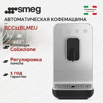 Автоматическая кофемашина Smeg BCC11BLMEU