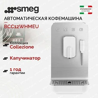 Автоматическая кофемашина Smeg BCC12WHMEU