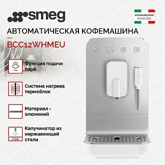 Автоматическая кофемашина Smeg BCC12WHMEU 2