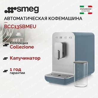 Автоматическая кофемашина Smeg BCC13SBMEU