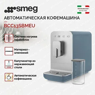 Автоматическая кофемашина Smeg BCC13SBMEU 2