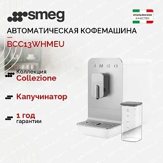 Автоматическая кофемашина Smeg BCC13WHMEU