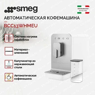 Автоматическая кофемашина Smeg BCC13WHMEU 2