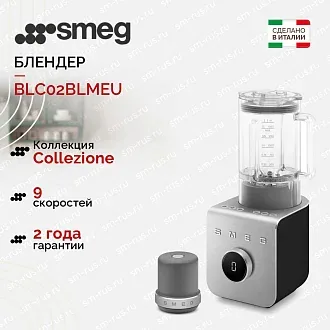 Блендер Smeg BLC02BLMEU