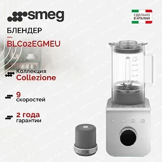 Блендер Smeg BLC02EGMEU