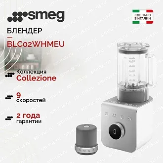 Блендер Smeg BLC02WHMEU
