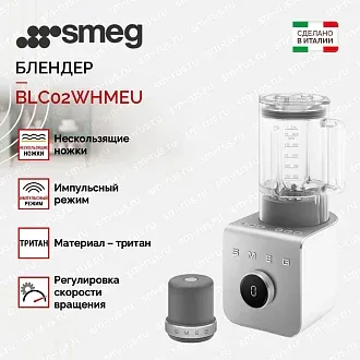 Блендер Smeg BLC02WHMEU 2