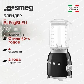 Блендер Smeg BLF03BLEU