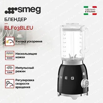Блендер Smeg BLF03BLEU 2