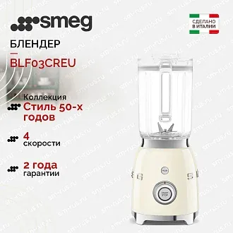 Блендер Smeg BLF03CREU