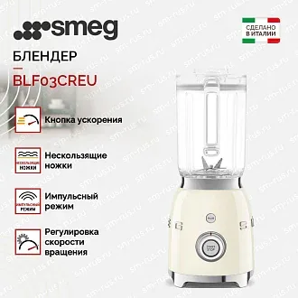 Блендер Smeg BLF03CREU 2