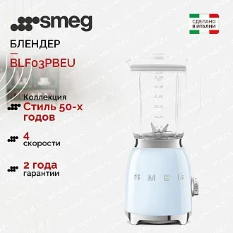 Блендер Smeg BLF03PBEU