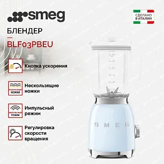 Блендер Smeg BLF03PBEU 2