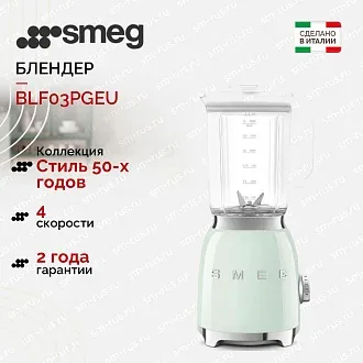 Блендер Smeg BLF03PGEU