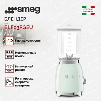 Блендер Smeg BLF03PGEU 2
