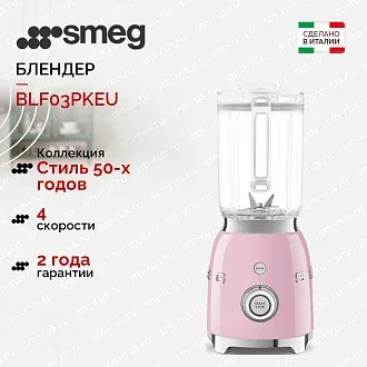 Блендер Smeg BLF03PKEU