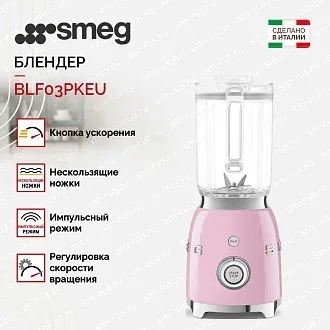 Блендер Smeg BLF03PKEU 2