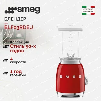 Блендер Smeg BLF03RDEU