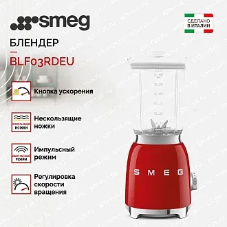 Блендер Smeg BLF03RDEU 2