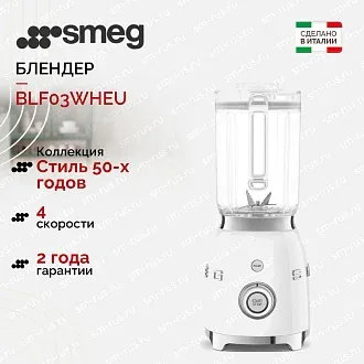Блендер Smeg BLF03WHEU