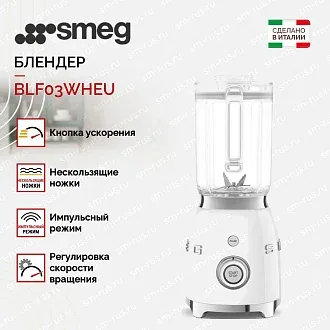 Блендер Smeg BLF03WHEU 2