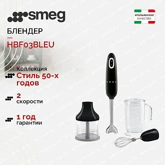 Блендер Smeg HBF03BLEU