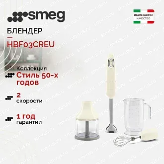 Блендер Smeg HBF03CREU