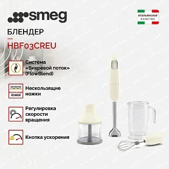Блендер Smeg HBF03CREU 2