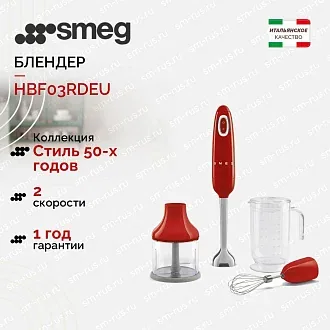 Блендер Smeg HBF03RDEU