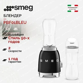 Блендер Smeg PBF01BLEU