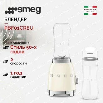 Блендер Smeg PBF01CREU