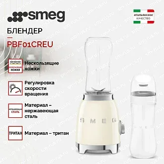 Блендер Smeg PBF01CREU 2