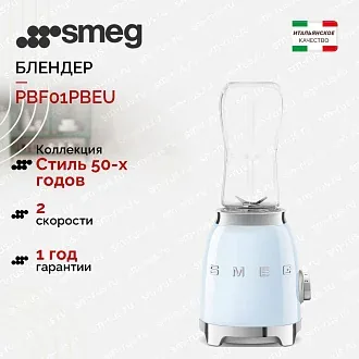 Блендер Smeg PBF01PBEU