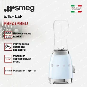 Блендер Smeg PBF01PBEU 2