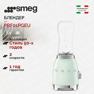 Блендер Smeg PBF01PGEU