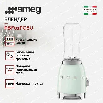Блендер Smeg PBF01PGEU 2