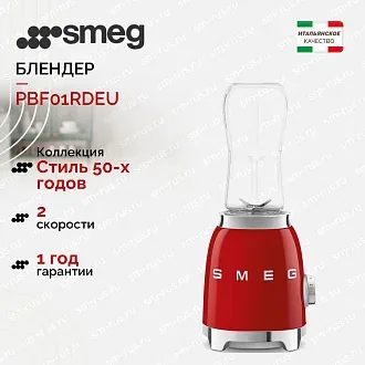 Блендер Smeg PBF01RDEU
