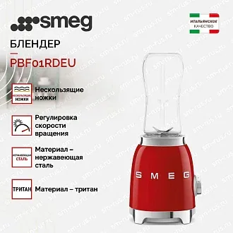 Блендер Smeg PBF01RDEU 2