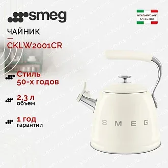 Чайник Smeg CKLW2001CR