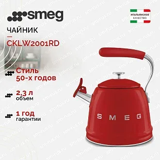 Чайник Smeg CKLW2001RD