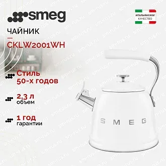 Чайник Smeg CKLW2001WH