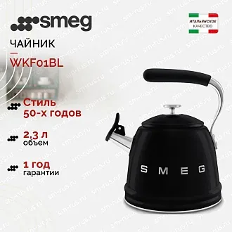 Чайник Smeg WKF01BL