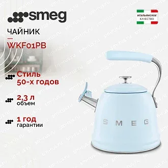 Чайник Smeg WKF01PB