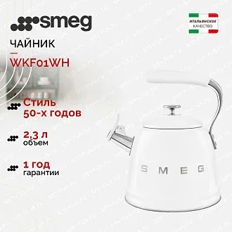 Чайник Smeg WKF01WH