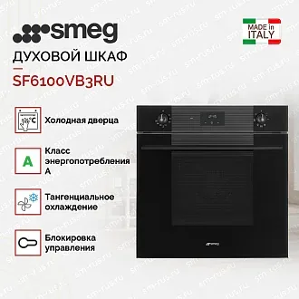 Духовой шкаф Smeg SF6100VB3RU 2