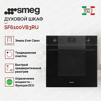 Духовой шкаф Smeg SF6100VB3RU 3