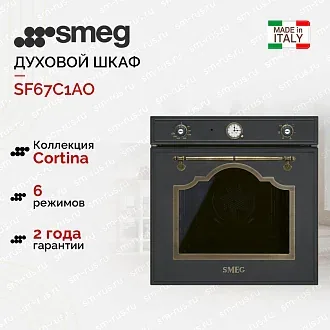 Духовой шкаф Smeg SF67C1AO