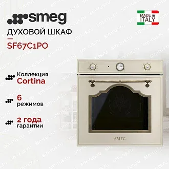 Духовой шкаф Smeg SF67C1PO