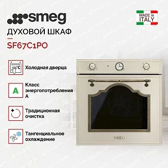 Духовой шкаф Smeg SF67C1PO 2