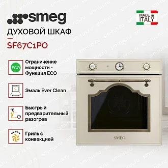 Духовой шкаф Smeg SF67C1PO 3